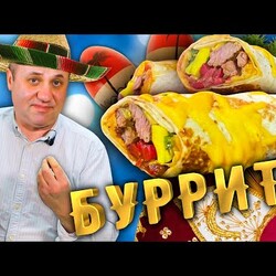 Мексиканский Буррито с Говядиной от Лазерсона