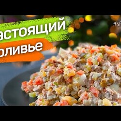 Настоящий ОЛИВЬЕ с ГОВЯДИНОЙ: салат без колбасы - ресторанный рецепт от шеф повара