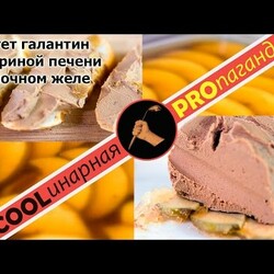 Как приготовить паштет из куриной печени под яблочным желе на праздничный стол.