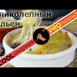 Жульен (жюльен) из шампиньонов. С курицей, с ветчиной. ВСЕ подробности
