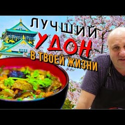 УДОН с пряной свининой в БУЛЬОНЕ | Азиатская кухня - это легко