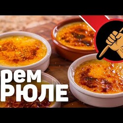 Крем БРЮЛЕ - он же CREMA CATALANA - проще чем вы думаете!