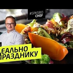 НОВОГОДНИЙ СТОЛ 2020 (репетиция) - салат с ХУРМОЙ, рецепт шефа Николая САРЫЧЕВА