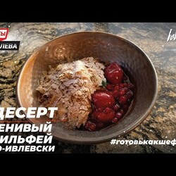 ДЕСЕРТ ЛЕНИВЫЙ МИЛЬФЕЙ ПО-ИВЛЕВСКИ — Рецепты от Ивлева