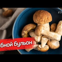 НАСЫЩЕННЫЙ ГРИБНОЙ БУЛЬОН - рецепт шеф повара Волкова-Медведева