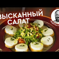 ИЗЫСКАННЫЙ ФРАНЦУЗСКИЙ САЛАТ + ИТОГИ КОНКУРСА