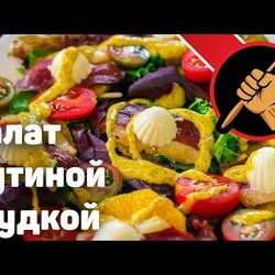 Салат с сыровяленой утиной грудкой. Перезалив