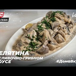 ТЕЛЯТИНА В СЛИВОЧНО-ГРИБНОМ СОУСЕ.