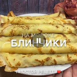 Блинчики на молоке