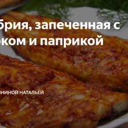 Скумбрия, запеченная с чесноком и паприкой