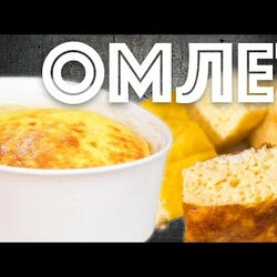 Завтрак из детства. Воздушный омлет. Пышный, как в детском саду.