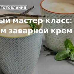 Кулинарные советы. Быстрый мастер-класс: готовим заварной крем