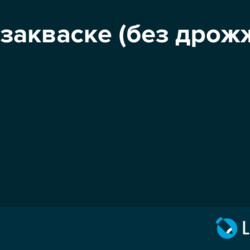 Хлеб на закваске (без дрожжей)