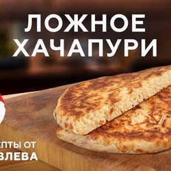 Ложное хачапури от шефа Ивлева