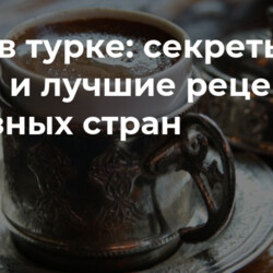 Кофе в турке: секреты варки и лучшие рецепты из разных стран • INMYROOM FOOD