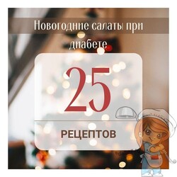 Новогодние салаты для диабетиков: 25 пошаговых рецептов