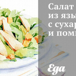 Салат из языка с сухариками и помидорами. Рецепт