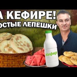 Турок готовит ЛЕПЕШКИ БЕЗ ДРОЖЖЕЙ на КЕФИРЕ!  Мягкое, быстрое тесто из 3 ингредиентов