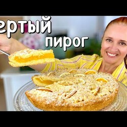 ТЕРТЫЙ ПИРОГ “Цитрус” лимонный пирог песочное тесто и ароматная начинка Люда Изи Кук пирог Lemon Pie