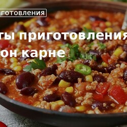 Кулинарные советы. Секреты приготовления чили кон карне