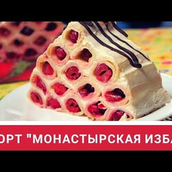 Торт «Монастырская изба» Худеем Вкусно! Диетический рецепт