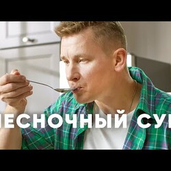 ЧЕСНОЧНЫЙ СУП французский