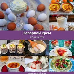 Заварной крем, 46 рецептов, фото-рецепты