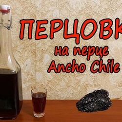 Перцовка с ароматом копчености