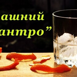 Домашний Куантро, рецепт апельсинового ликера