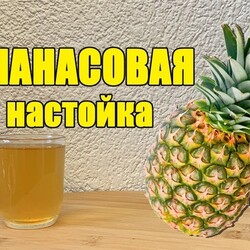 Рецепт Ананасовой настойки