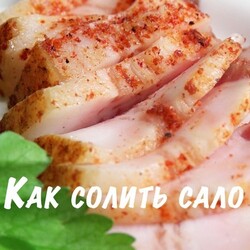 Cоленое сало в пакете