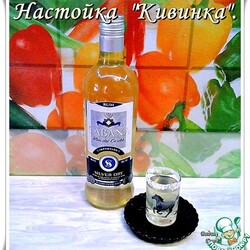 Настойка "Кивинка"