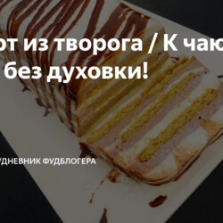 Десерт из творога / К чаю, без муки, без духовки!