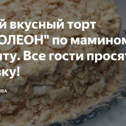 Самый вкусный торт "НАПОЛЕОН" по маминому рецепту. Все гости просят добавку!