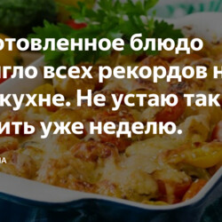 Приготовленное блюдо достигло всех рекордов на моей кухне. Не устаю так готовить уже неделю.