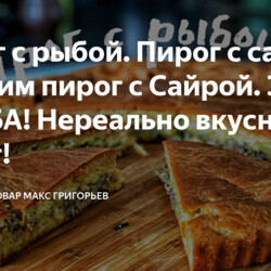 Пирог с рыбой. Пирог с сайрой. Готовим пирог с Сайрой. Это БОМБА! Нереально вкусный пирог!