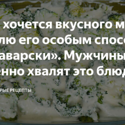 Когда хочется вкусного мяса я готовлю его особым способом «по-баварски». Мужчины особенно хвалят это блюдо, делюсь