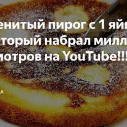 Знаменитый пирог с 1 яйцом