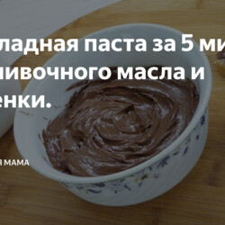 Шоколадная паста за 5 минут. Без сливочного масла и сгущенки.