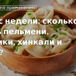 Кулинарные советы. Вопрос недели: сколько варить пельмени, вареники, хинкали и манты?