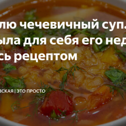 Готовлю чечевичный суп. Открыла для себя его недавно - делюсь рецептом