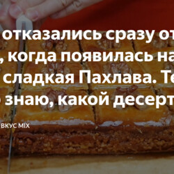 Гости отказались сразу от торта, когда появилась на столе сладкая Пахлава. Теперь точно знаю, какой десерт они будут просить