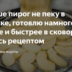 Больше пирог не пеку в духовке, готовлю намного проще и быстрее в сковороде, делюсь рецептом