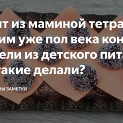 Рецепт из маминой тетради - готовим уже пол века конфеты-трюфели из детского питания. А вы такие делали?