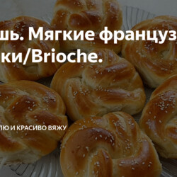 Бриошь. Мягкие французские булочки/Brioche.