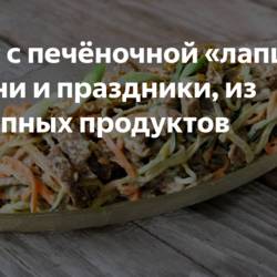 Салат с печёночной «лапшой»