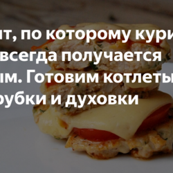 Рубленные куриные котлеты