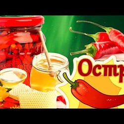 Острый перец в маринаде с медом