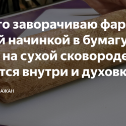 Просто заворачиваю фарш с любой начинкой в бумагу и жарю на сухой сковороде (сок остается внутри и духовка не нужна)