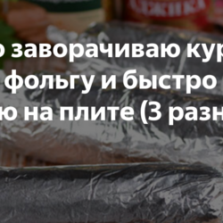 Просто заворачиваю куриное филе в фольгу и быстро готовлю на плите (3 разных вкуса)